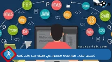 تحسين اللغة.. طرق فعالة للحصول على وظيفة جيدة بأقل تكلفة